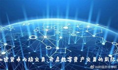 加密货币内场交易：开启