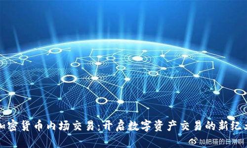 加密货币内场交易：开启数字资产交易的新纪元
