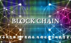 最佳提币钱包软件下载指