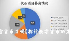 : 放弃加密货币了吗？探讨