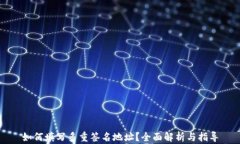 如何填写多重签名地址？