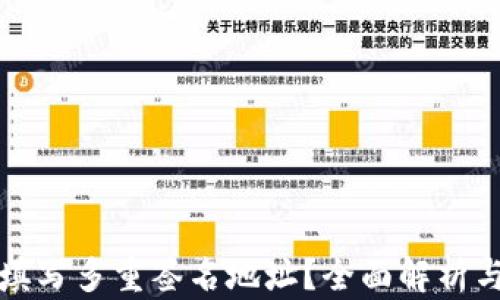 
如何填写多重签名地址？全面解析与指导