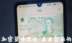 数字加密货币综述：未来