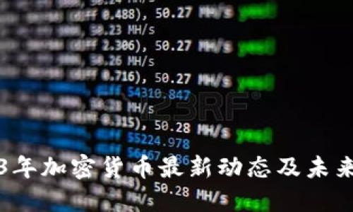 2023年加密货币最新动态及未来展望