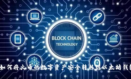 : 如何将火币的数字资产安全转移到以太坊钱包？