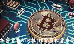 香港加密货币ATM机：探索虚拟货币新趋势