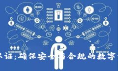 比特派认证：确保安全与