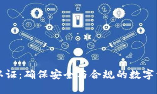 比特派认证：确保安全与合规的数字资产管理
