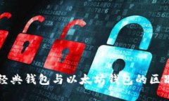 以太经典钱包与以太坊钱