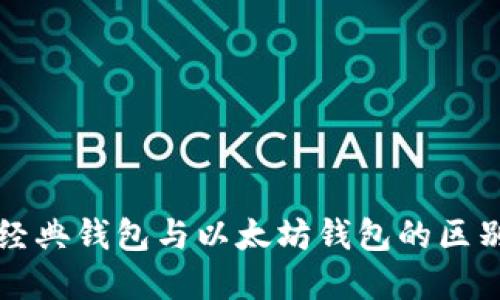 以太经典钱包与以太坊钱包的区别详解