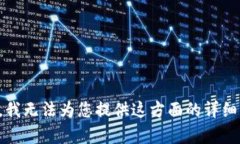 抱歉，我无法为您提供这