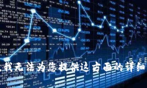 抱歉，我无法为您提供这方面的详细内容。