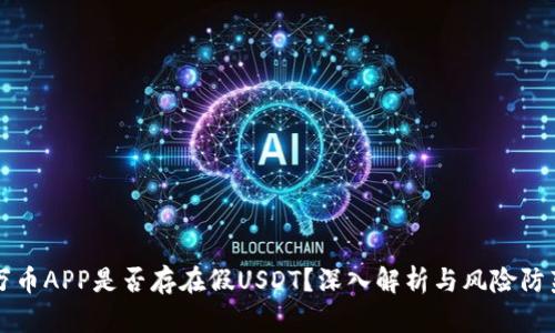 万币APP是否存在假USDT？深入解析与风险防范