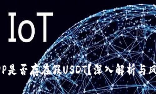 万币APP是否存在假USDT？深入解析与风险防范