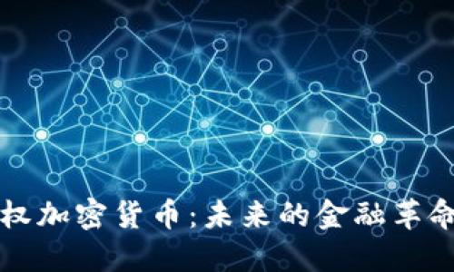 国会授权加密货币：未来的金融革命与挑战