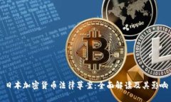 日本加密货币法律草案：