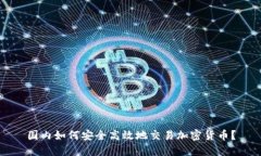 国内如何安全高效地交易