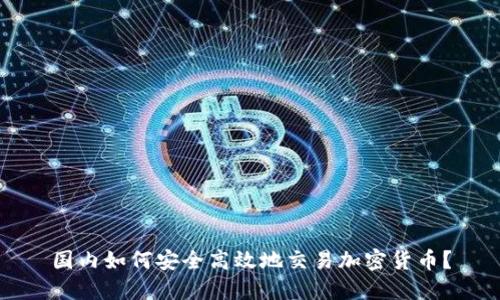 国内如何安全高效地交易加密货币？