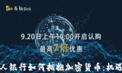瑞士私人银行如何拥抱加