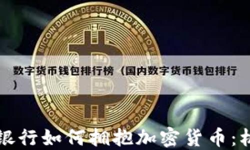 
瑞士私人银行如何拥抱加密货币：机遇与挑战