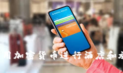  如何利用加密货币进行酒店和旅游预订