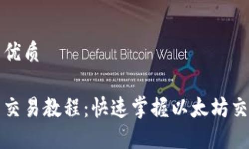 思考一个的优质

以太坊钱包交易教程：快速掌握以太坊交易的每一步