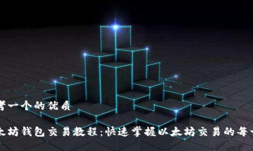 思考一个的优质

以太坊钱包交易教程：快速掌握以太坊交易的每一步