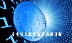 多重签名技术及其应用详