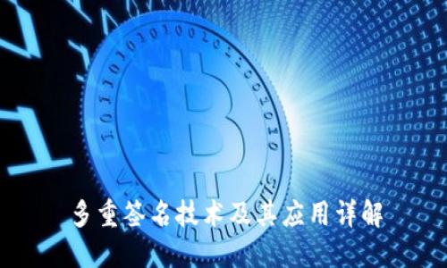多重签名技术及其应用详解