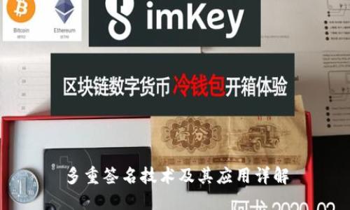 多重签名技术及其应用详解