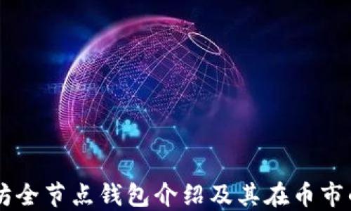 
以太坊全节点钱包介绍及其在币市的应用