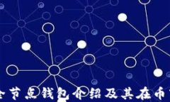 以太坊全节点钱包介绍及