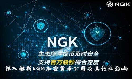 深入解析RGM加密货币公司及其行业影响