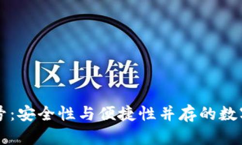 以太坊钱包代号：安全性与便捷性并存的数字资产管理工具