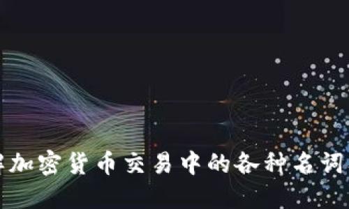 深入了解加密货币交易中的各种名词及其含义
