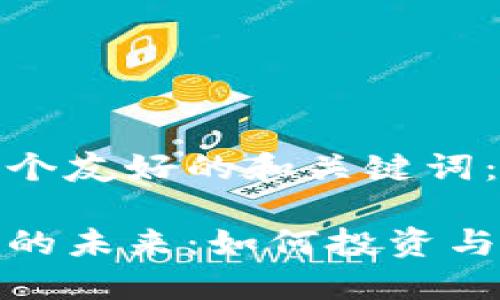 这里有一个友好的和关键词：

加密货币的未来：如何投资与风险管理