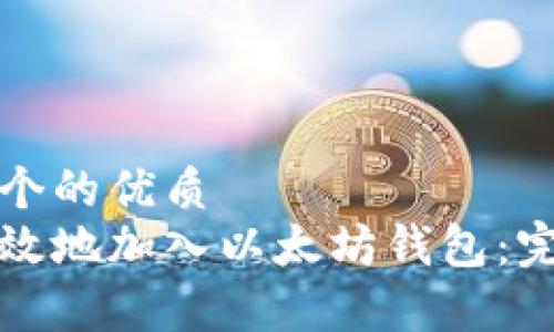 思考一个的优质
如何有效地加入以太坊钱包：完整指南