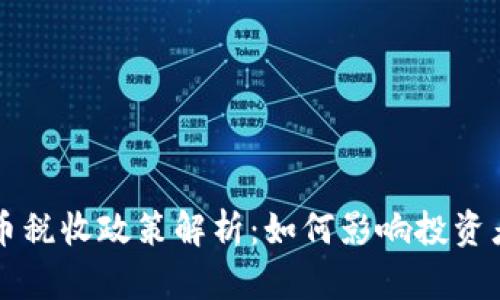 韩国加密货币税收政策解析：如何影响投资者与市场动态