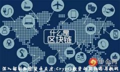 深入解析加密货币灰度：