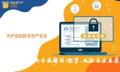 易安加密货币的全面解析