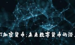 探索PBIT加密货币：未来数
