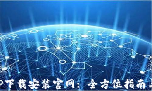 
比特派APP下载安装官网: 全方位指南与实用技巧