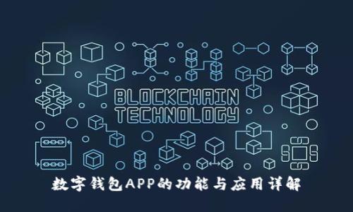 数字钱包APP的功能与应用详解