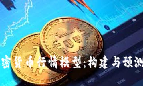 深入探讨加密货币行情模型：构建与预测的综合指南