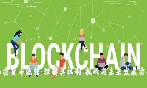 加密货币流转：理解其机制、挑战与未来发展方向