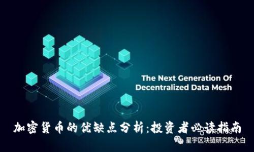 加密货币的优缺点分析：投资者必读指南