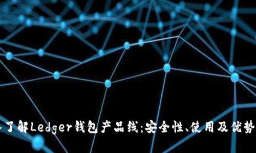深入了解Ledger钱包产品线：安全性、使用及优势解析