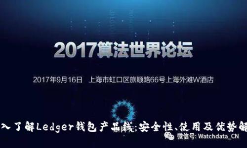 深入了解Ledger钱包产品线：安全性、使用及优势解析