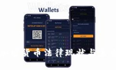 我国加密货币法律现状与