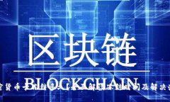 加密货币卡冻结多久？全